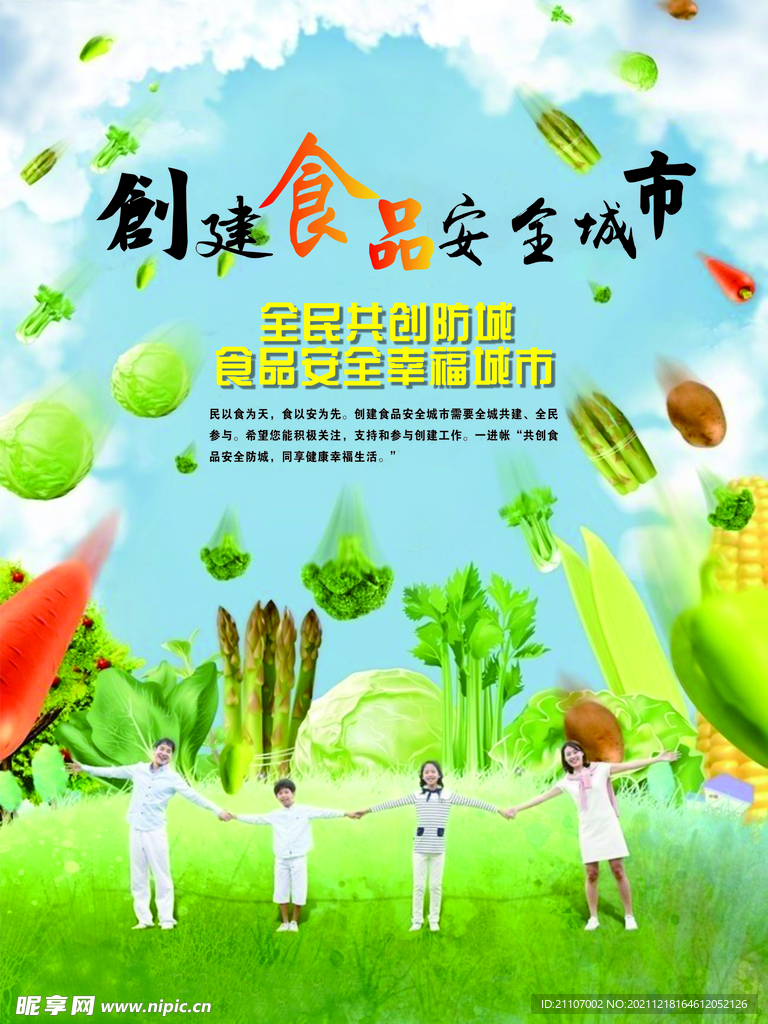 食品安全