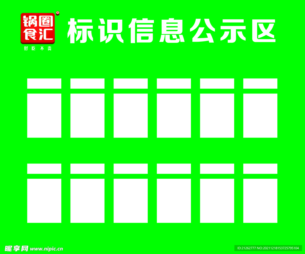 鍋圈食匯公示欄
