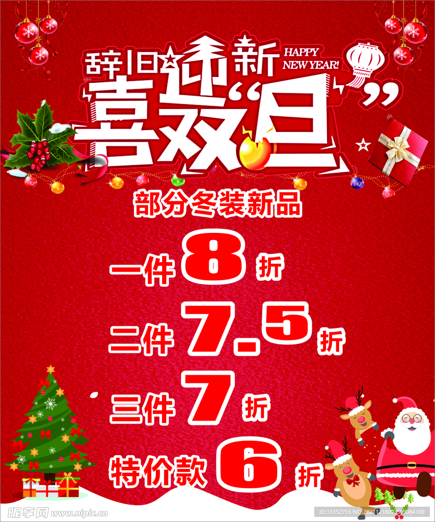 辭舊迎新 喜迎雙旦 新年快樂