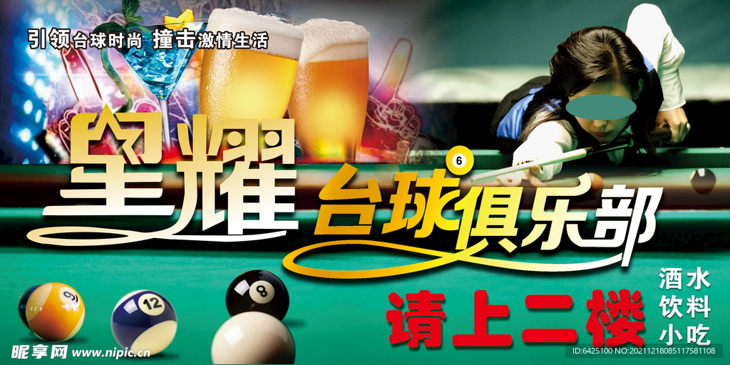 星耀臺球