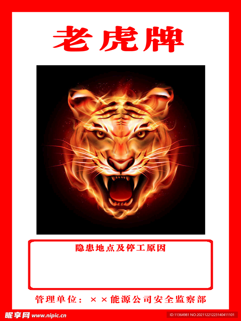安全隱患老虎牌