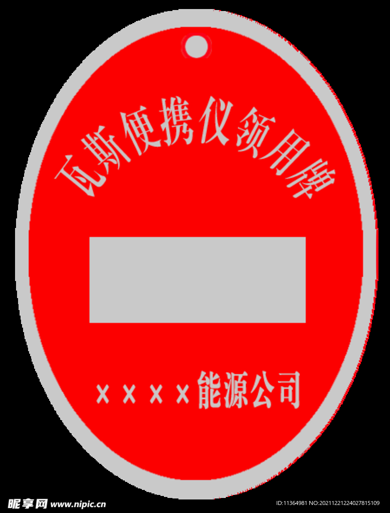 瓦斯便攜儀領(lǐng)用牌