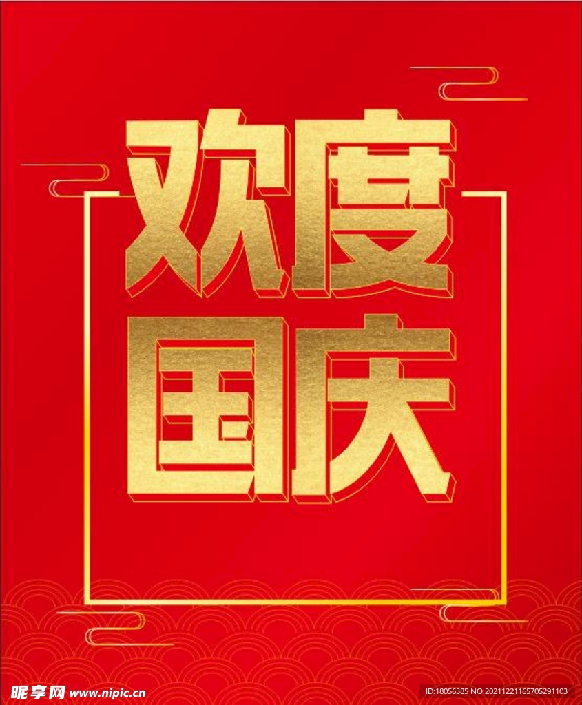 國慶