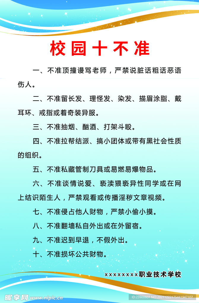 校園十不準