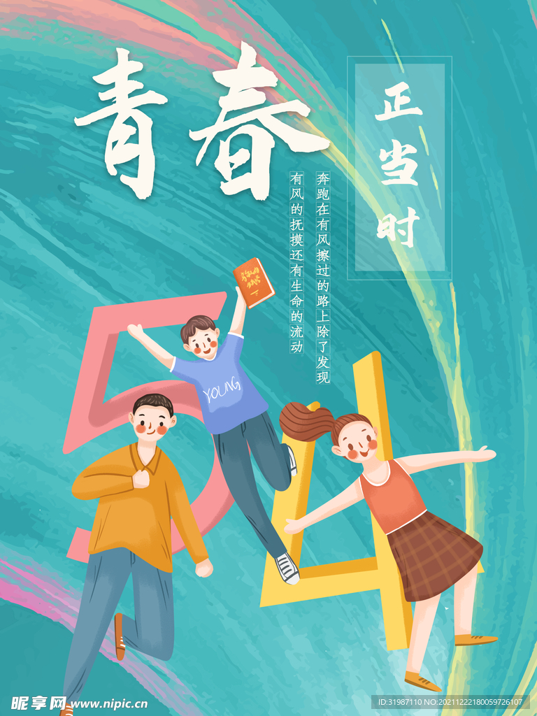 青春
