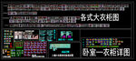 全套各式衣柜施工圖及大樣圖