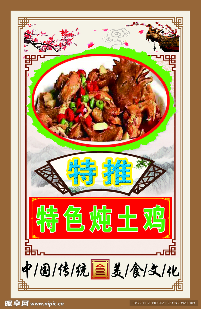 特色燉土雞