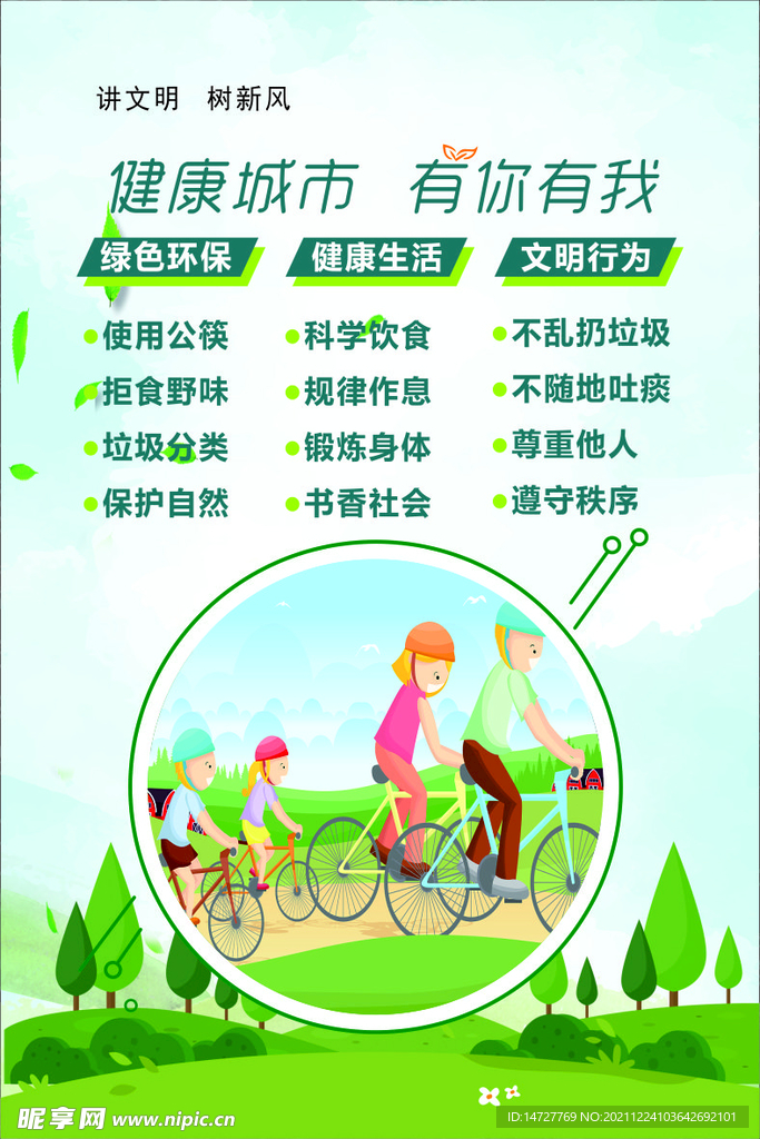 健康城市  有你有我