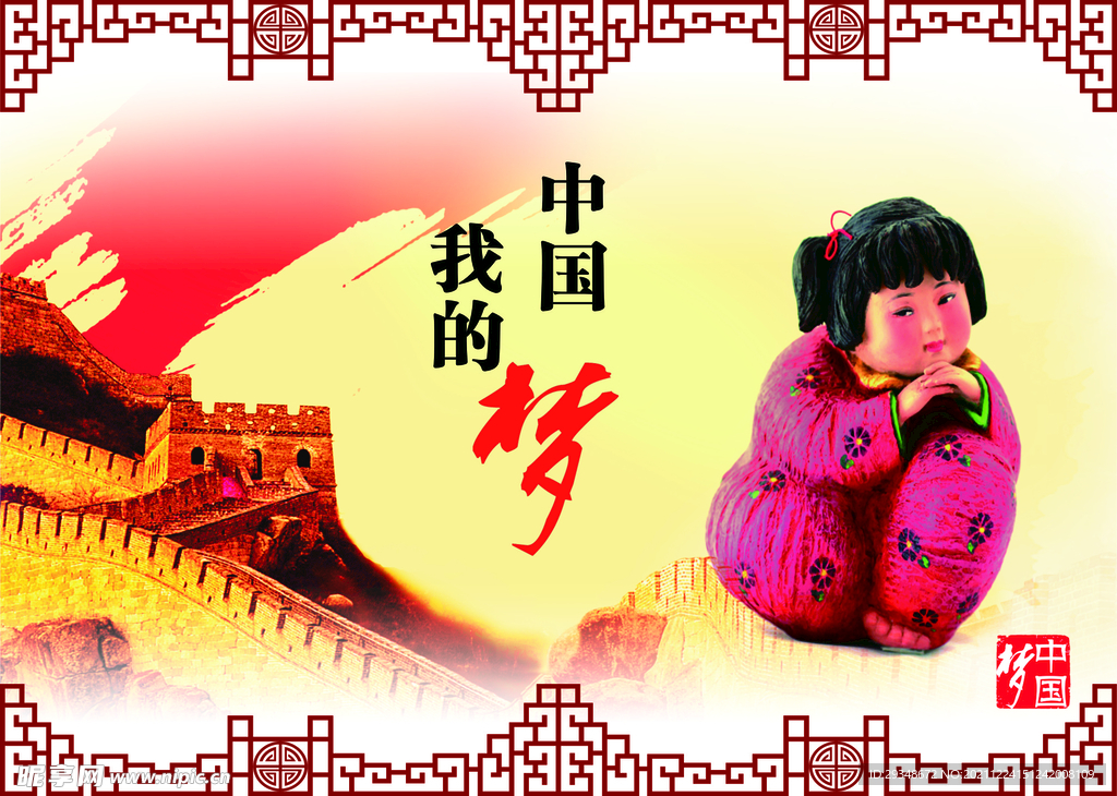 中國夢