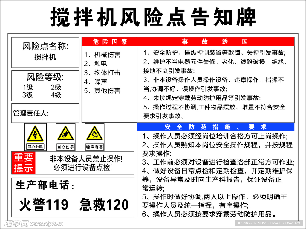 搅拌机风险告知牌