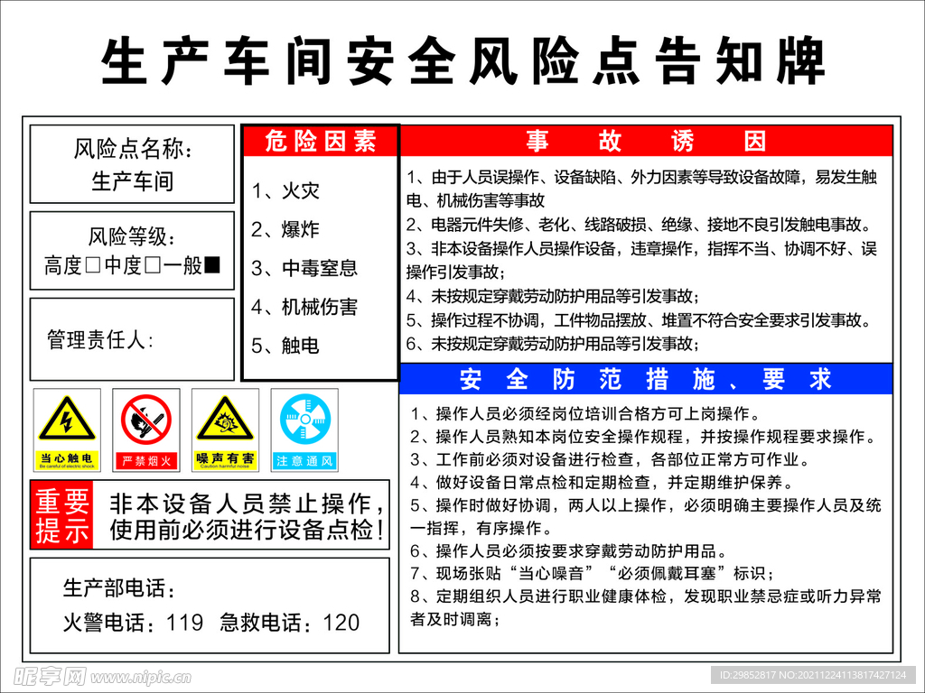 生产车间风险告知牌