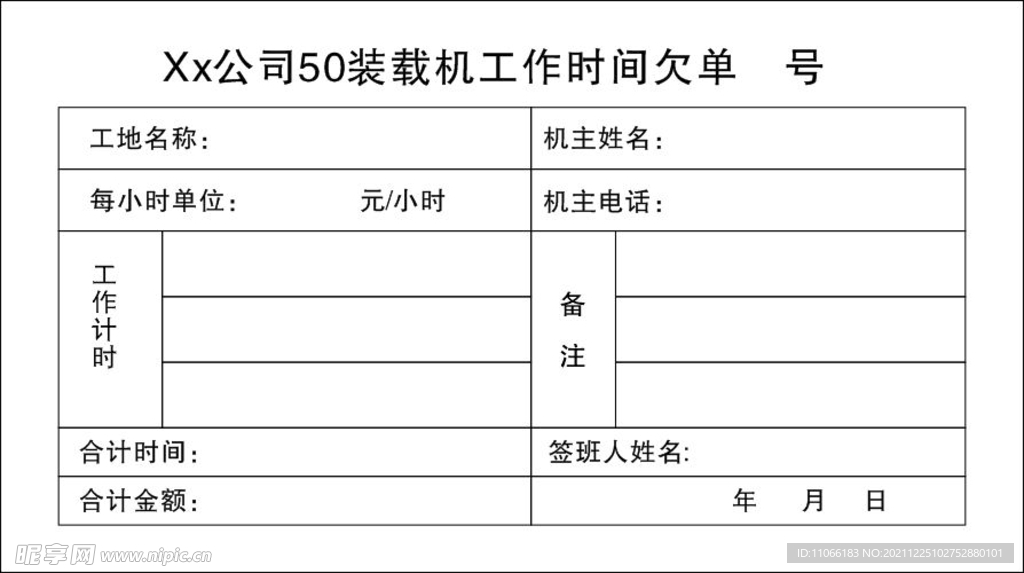 裝載機欠單