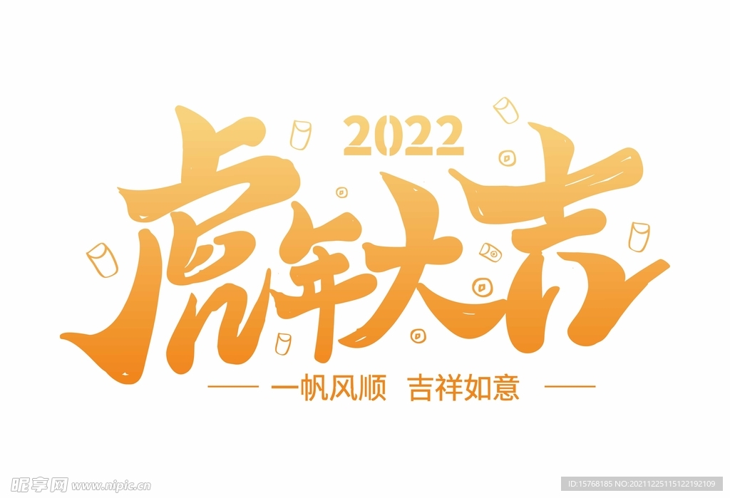 2022虎年大吉矢量素材