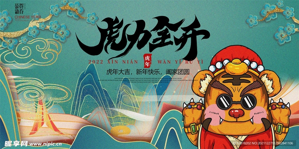 虎年虎力全開(kāi)