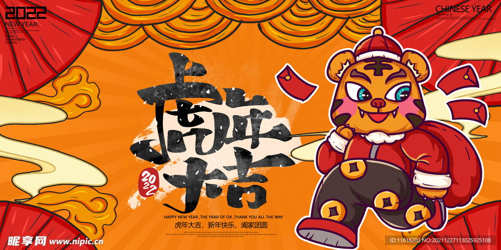 虎年大吉