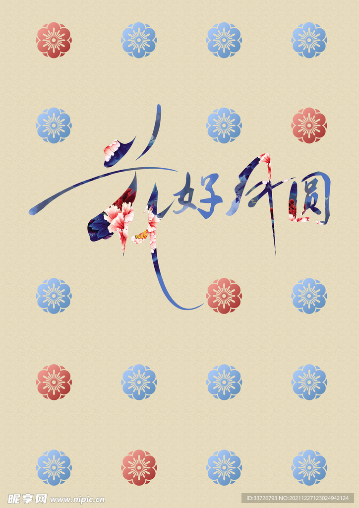 花好月圓