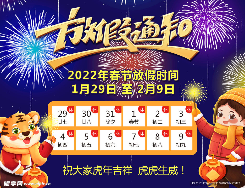 春節放假通知