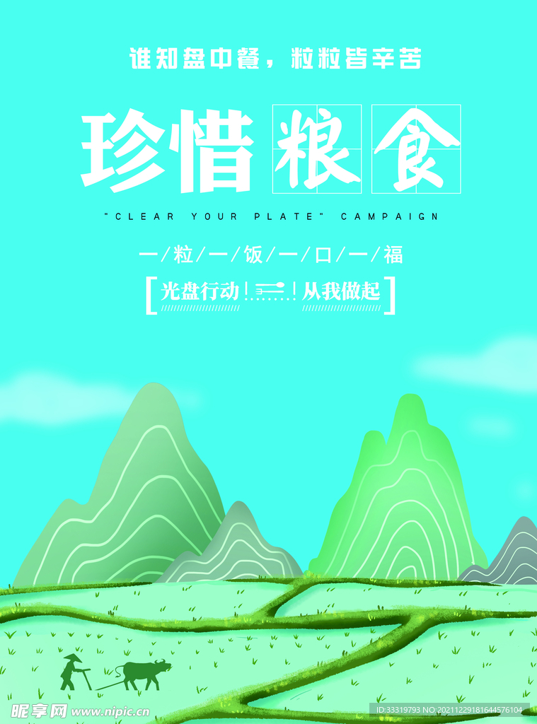 珍惜糧食海報