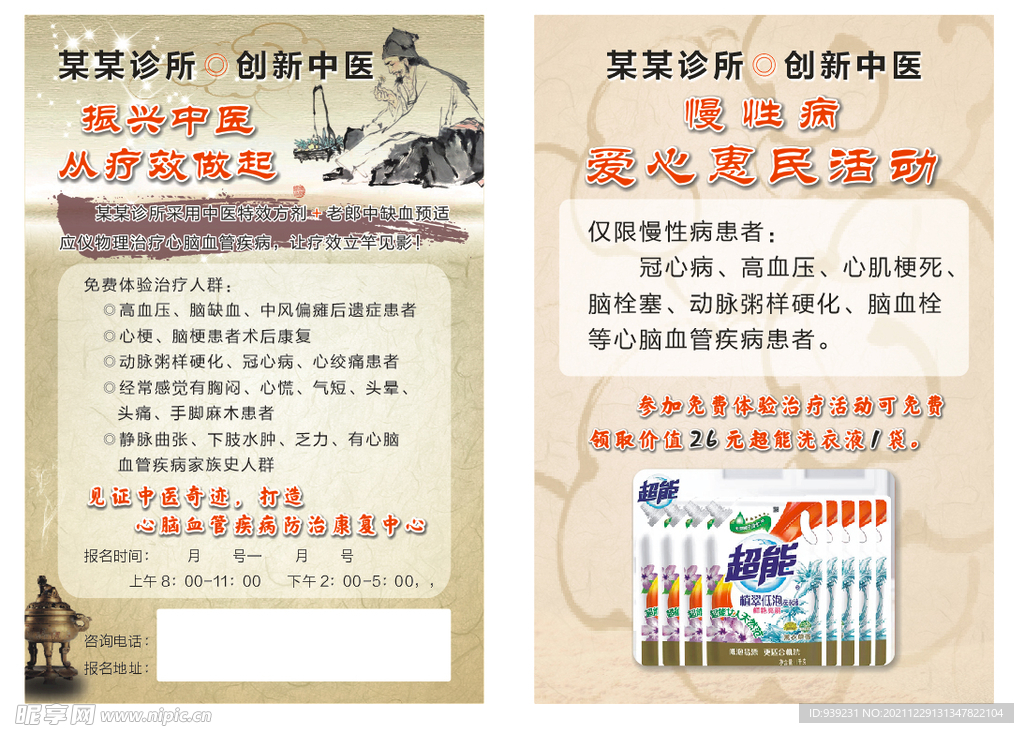 創(chuàng)新中醫(yī)療效 宣傳單