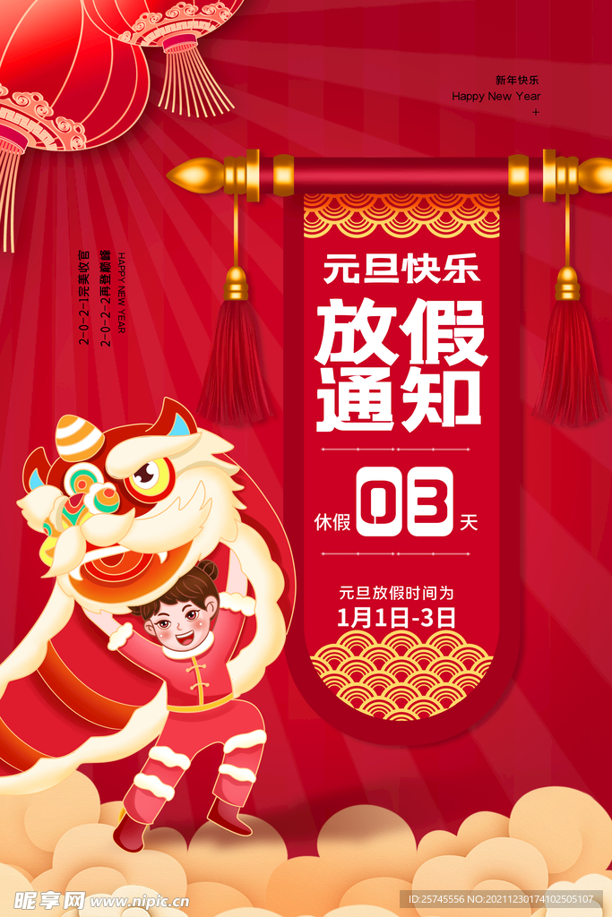 元旦放假通知