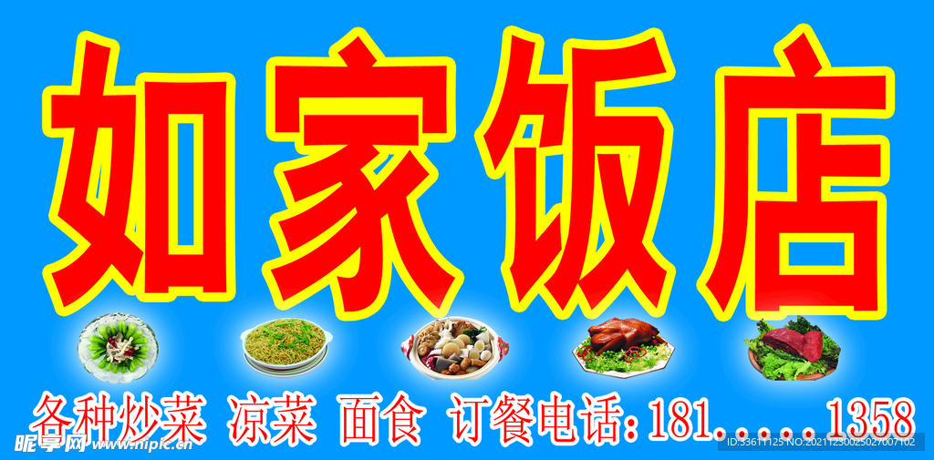 如家飯店牌