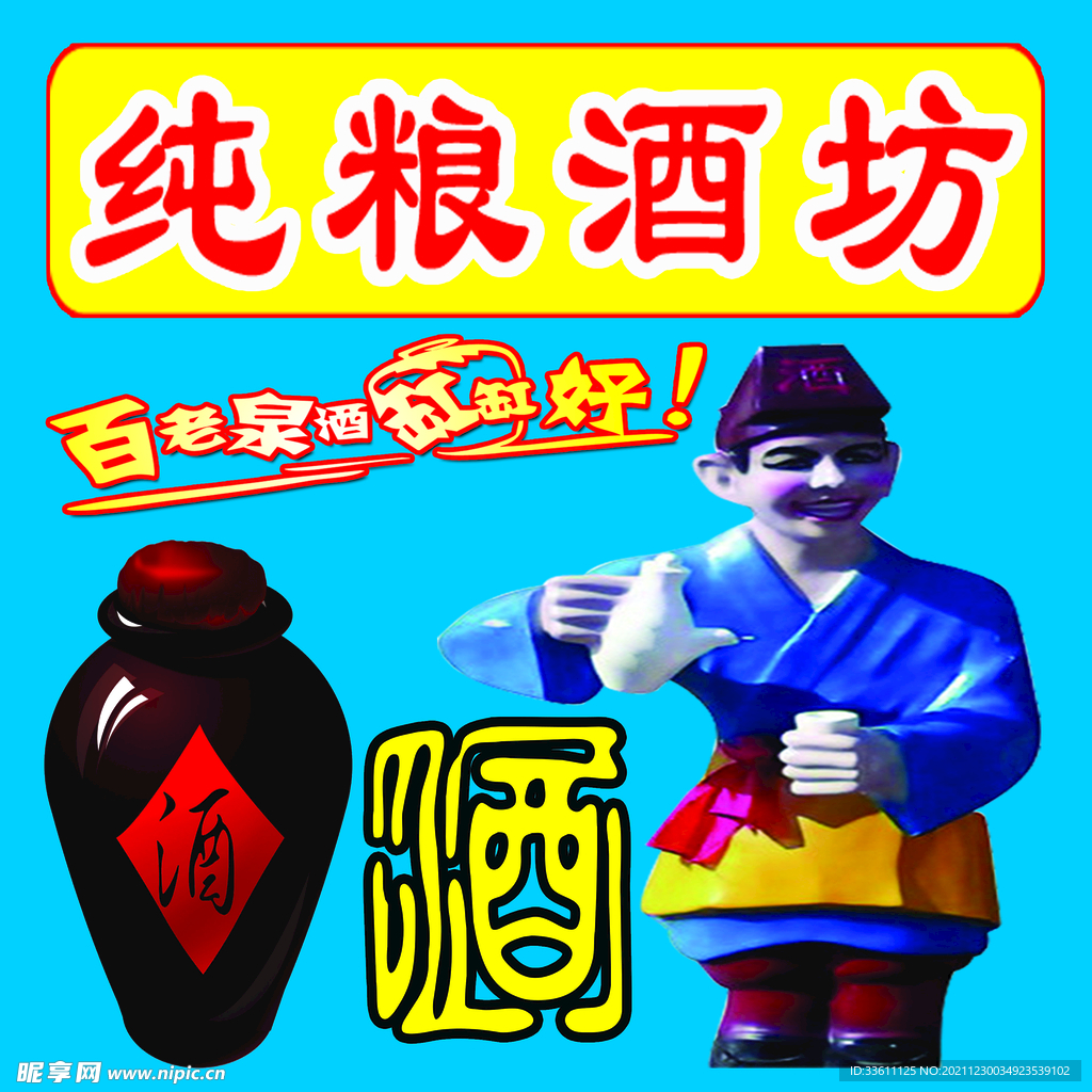 純糧酒坊
