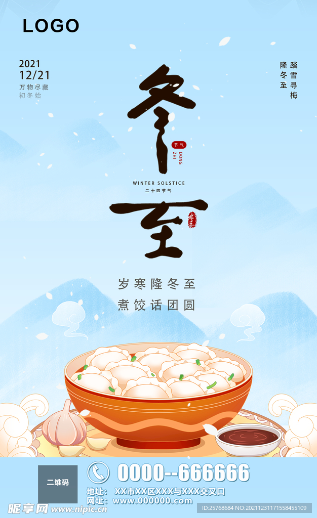 冬至海報