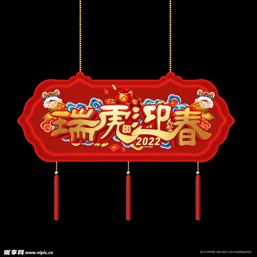 瑞虎迎春吊旗