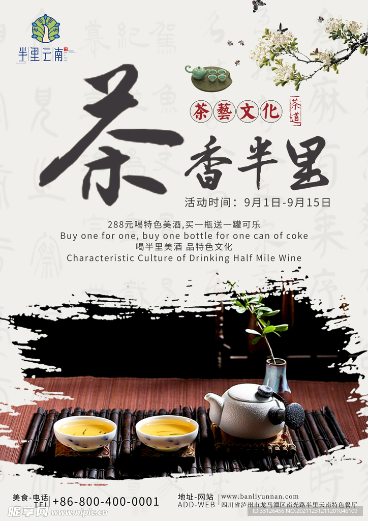 半里云南特色香茶餐饮海报