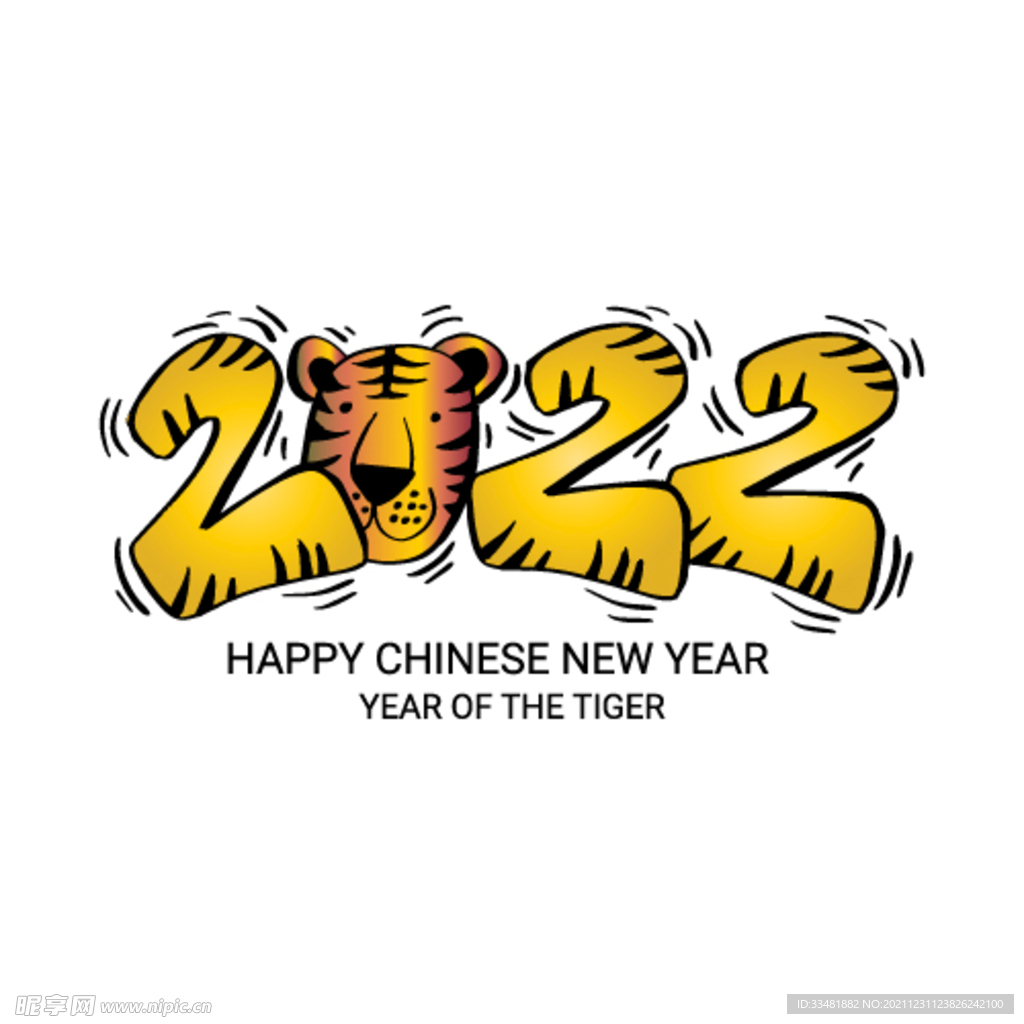 2022卡通虎年装饰文字