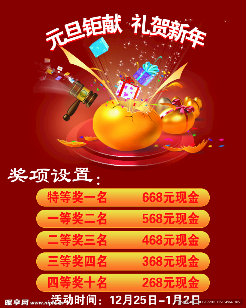 元旦砸金蛋