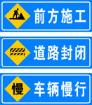 前方施工 道路封闭 车辆慢行