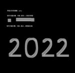 2022年 斑马字 条纹字 