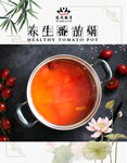 养生番茄锅