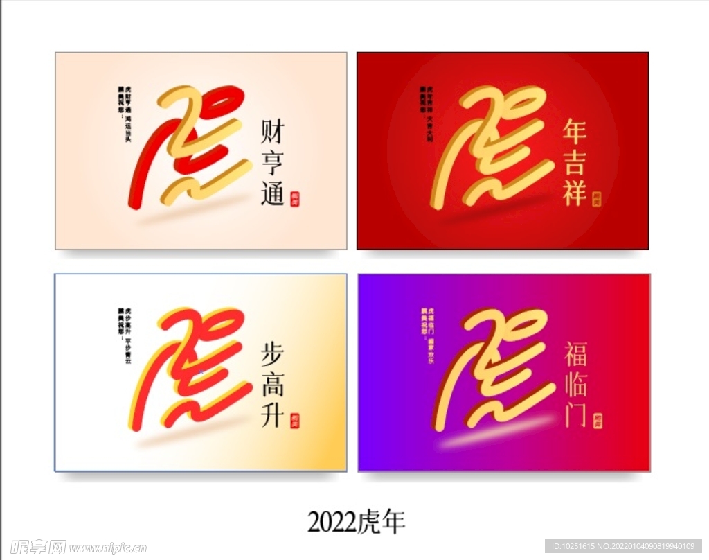 2022数字虎年新年虎字设计