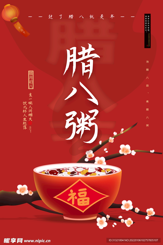 臘八粥