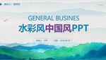 水彩风中国风PPT