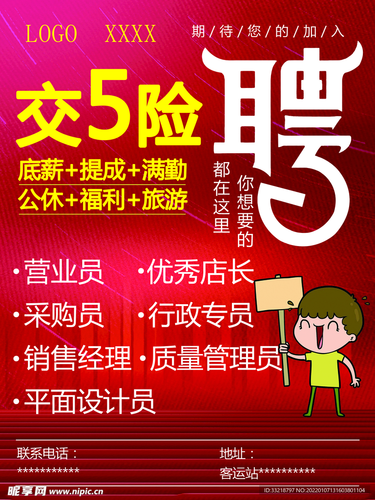 招聘海報