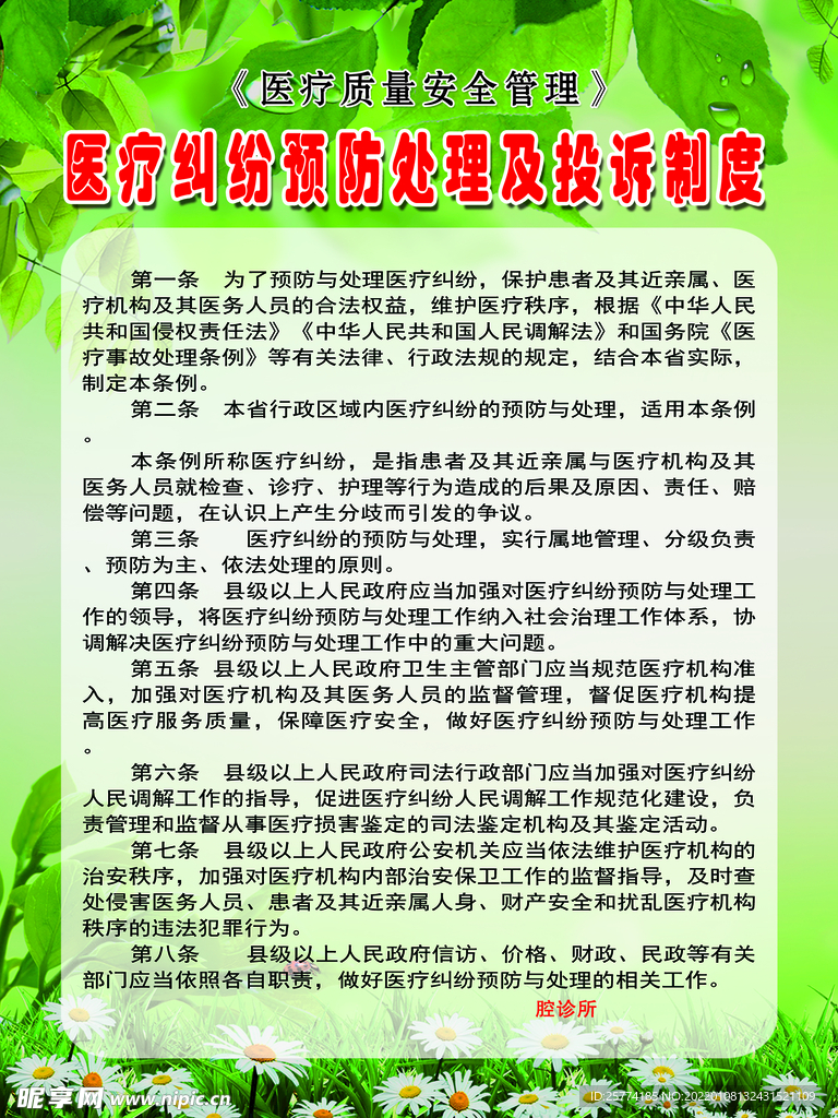 醫療糾紛預防處理 投訴制度