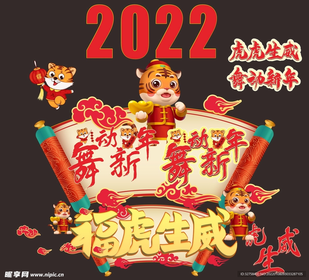 2022虎年新年标题字体装饰