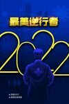 最美逆行者 2022