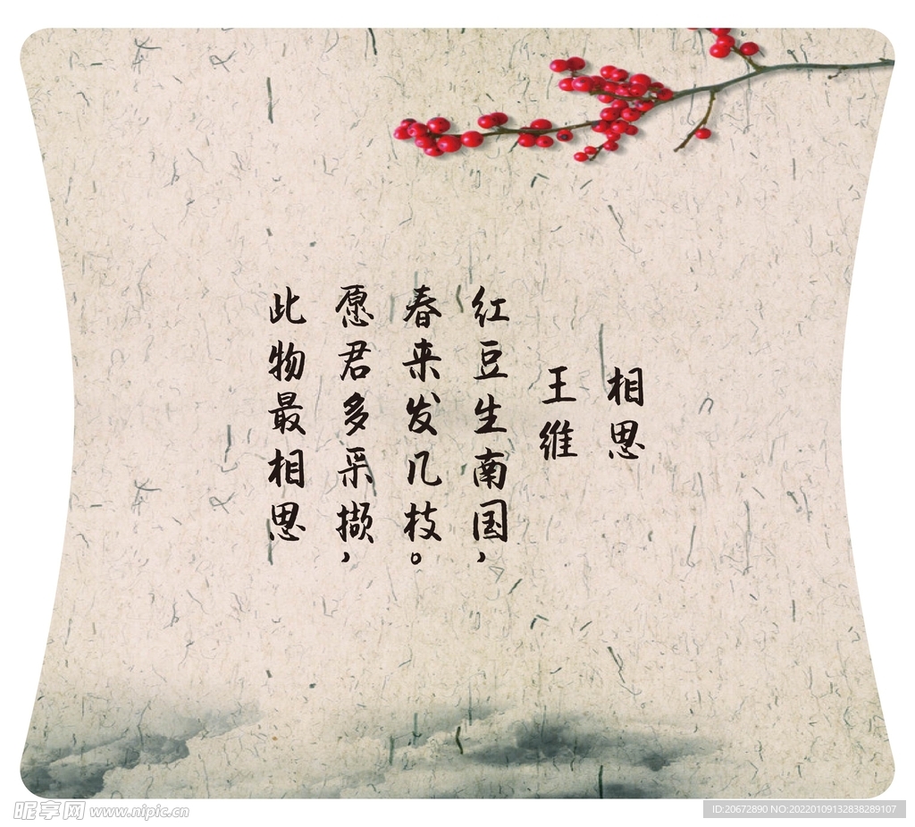 詩歌 相思