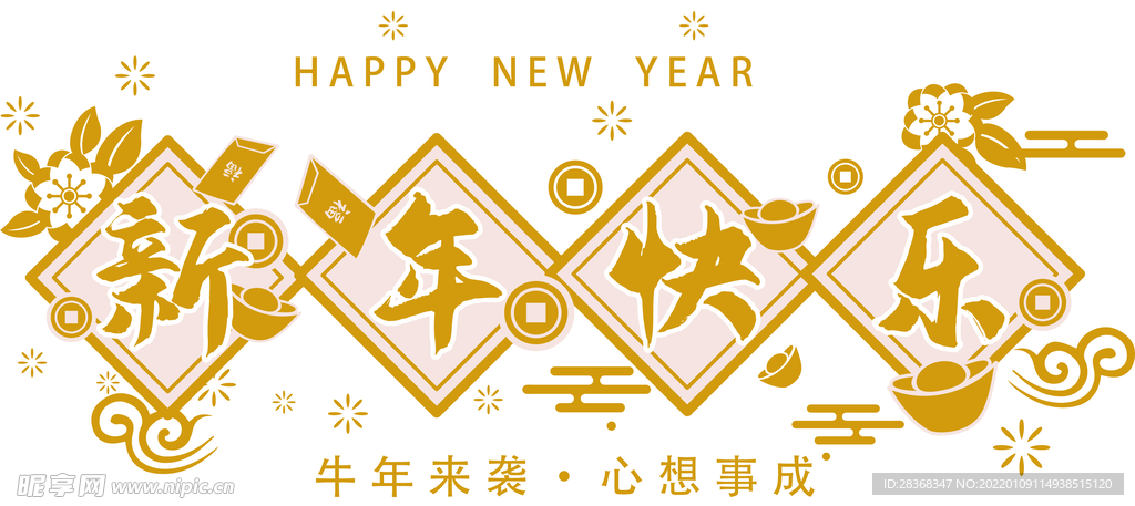 新年快乐字体