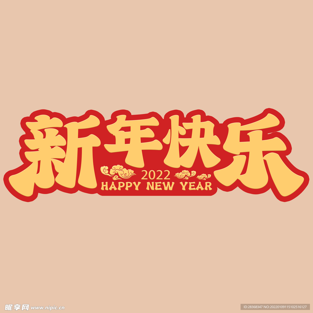 新年快乐字体 
