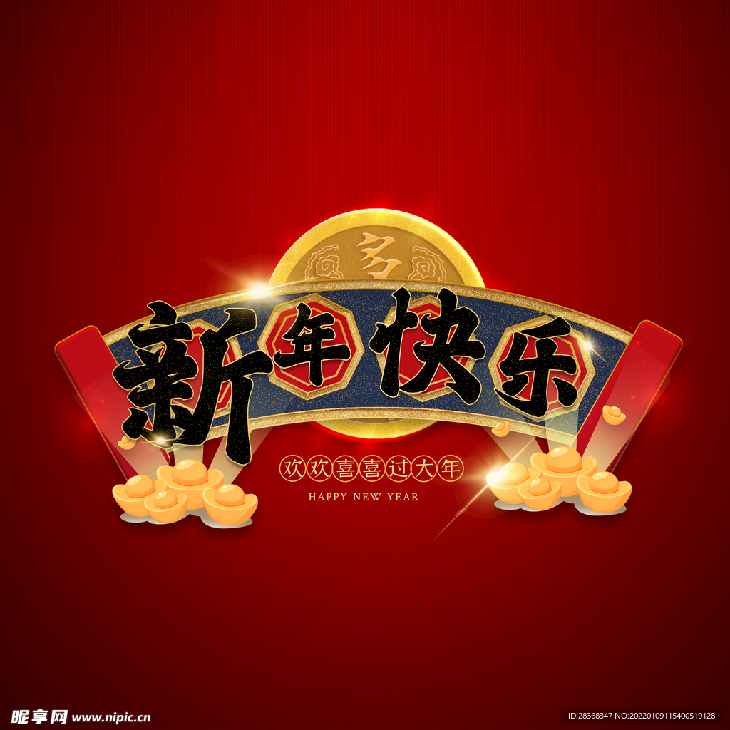 新年快乐字体