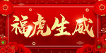 春节海报           