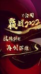 贏戰2022
