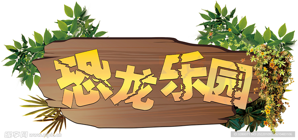 恐龍樂(lè)園