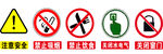 注意安全 禁止吸烟 禁止饮食 