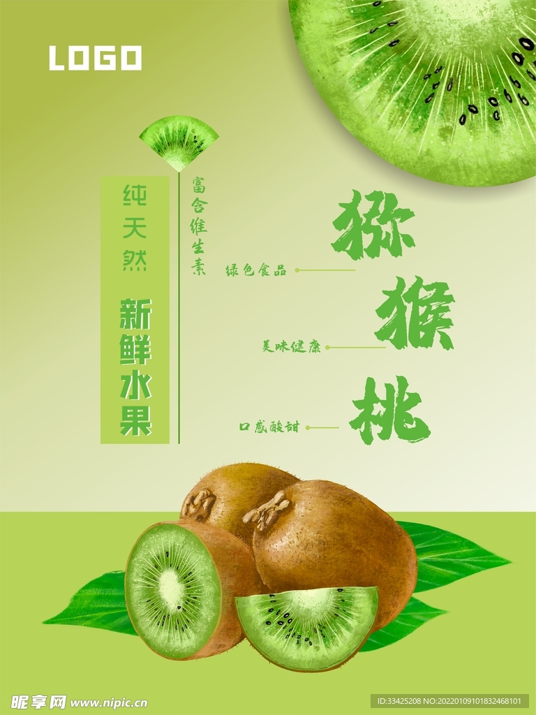 獼猴桃海報設計